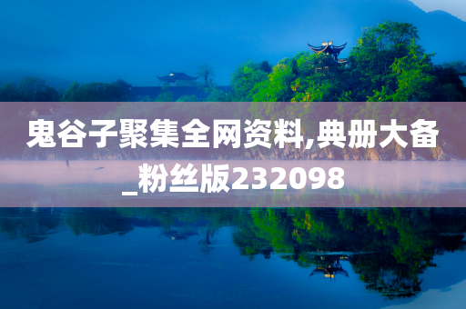 鬼谷子聚集全网资料,典册大备_粉丝版232098