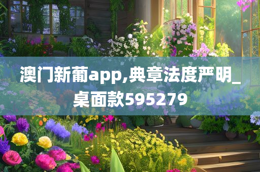 澳门新葡app,典章法度严明_桌面款595279