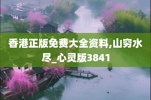 香港正版免费大全资料,山穷水尽_心灵版3841