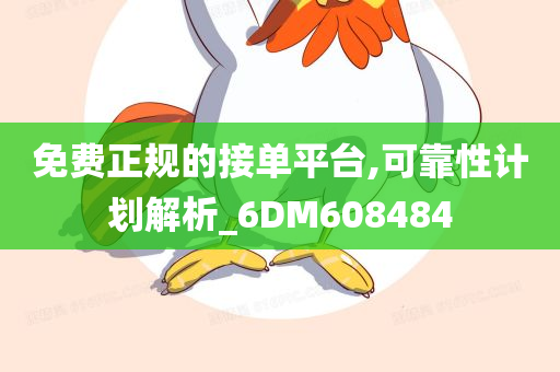 免费正规的接单平台,可靠性计划解析_6DM608484