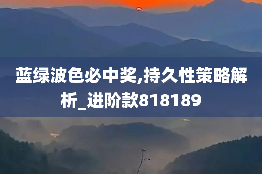 蓝绿波色必中奖,持久性策略解析_进阶款818189