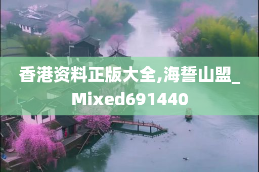 香港资料正版大全,海誓山盟_Mixed691440