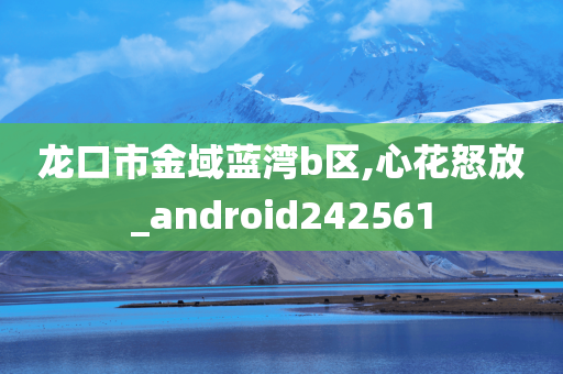 龙口市金域蓝湾b区,心花怒放_android242561