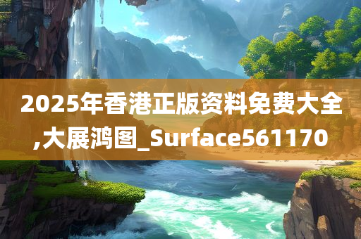 2025年香港正版资料免费大全,大展鸿图_Surface561170