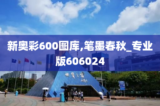 新奥彩600图库,笔墨春秋_专业版606024