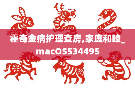 霍奇金病护理查房,家庭和睦_macOS534495