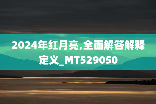 2024年红月亮,全面解答解释定义_MT529050