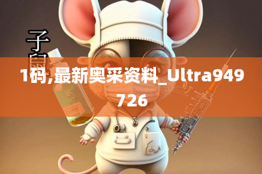 1码,最新奥采资料_Ultra949726