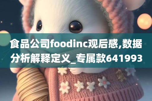 食品公司foodinc观后感,数据分析解释定义_专属款641993