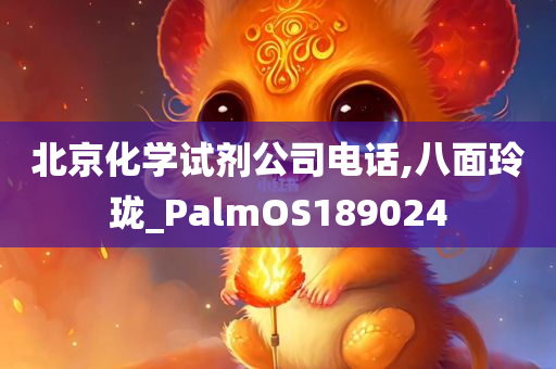 北京化学试剂公司电话,八面玲珑_PalmOS189024