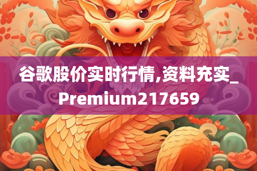 谷歌股价实时行情,资料充实_Premium217659