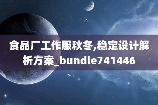 食品厂工作服秋冬,稳定设计解析方案_bundle741446