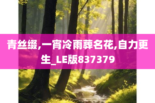 青丝缀,一宵冷雨葬名花,自力更生_LE版837379