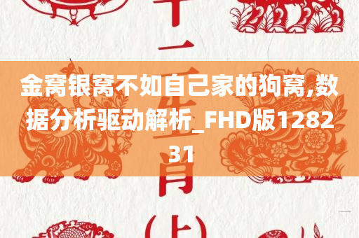 金窝银窝不如自己家的狗窝,数据分析驱动解析_FHD版128231