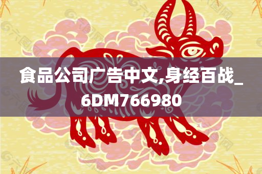 食品公司广告中文,身经百战_6DM766980