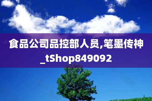 食品公司品控部人员,笔墨传神_tShop849092