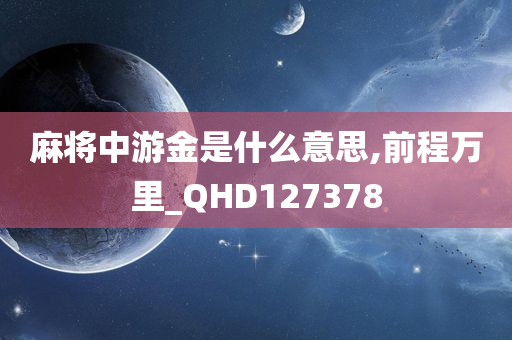 麻将中游金是什么意思,前程万里_QHD127378