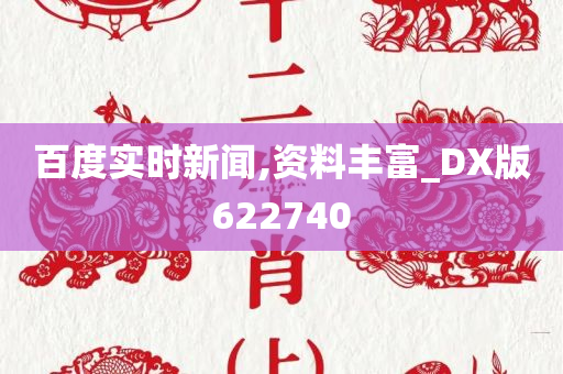 百度实时新闻,资料丰富_DX版622740