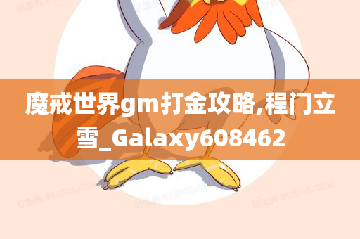 魔戒世界gm打金攻略,程门立雪_Galaxy608462