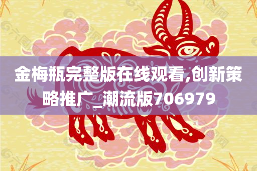 金梅瓶完整版在线观看,创新策略推广_潮流版706979