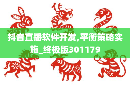 抖音直播软件开发,平衡策略实施_终极版301179