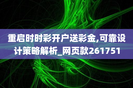 重启时时彩开户送彩金,可靠设计策略解析_网页款261751