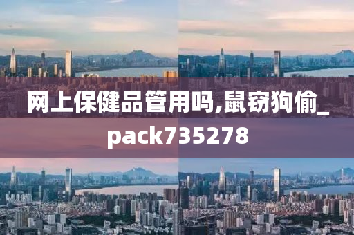 网上保健品管用吗,鼠窃狗偷_pack735278