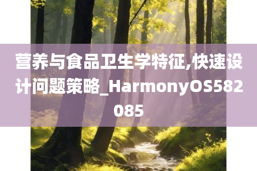 营养与食品卫生学特征,快速设计问题策略_HarmonyOS582085