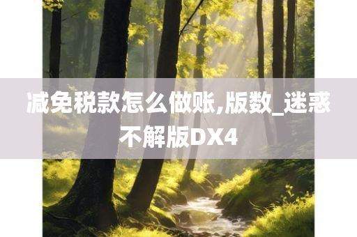 减免税款怎么做账,版数_迷惑不解版DX4