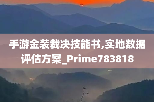 手游金装裁决技能书,实地数据评估方案_Prime783818