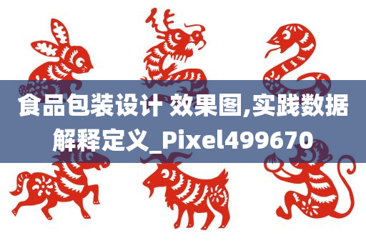 食品包装设计 效果图,实践数据解释定义_Pixel499670