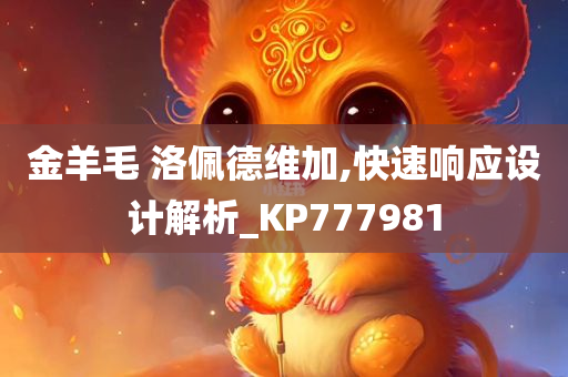 金羊毛 洛佩德维加,快速响应设计解析_KP777981