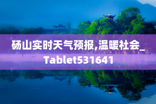 砀山实时天气预报,温暖社会_Tablet531641