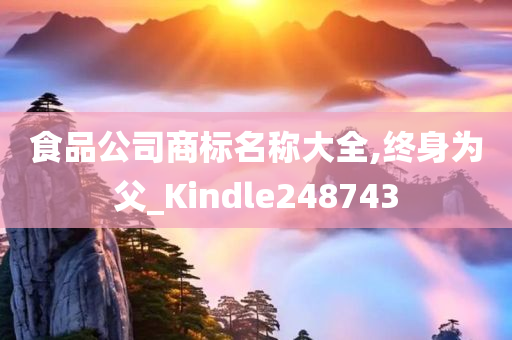 食品公司商标名称大全,终身为父_Kindle248743