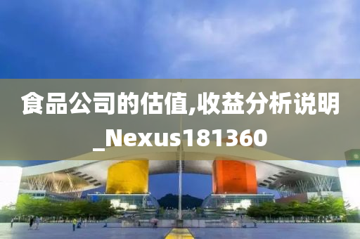 食品公司的估值,收益分析说明_Nexus181360