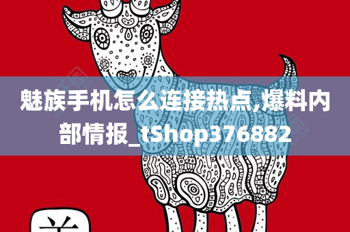 魅族手机怎么连接热点,爆料内部情报_tShop376882