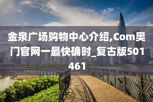 金泉广场购物中心介绍,Com奥门官网一最快确时_复古版501461