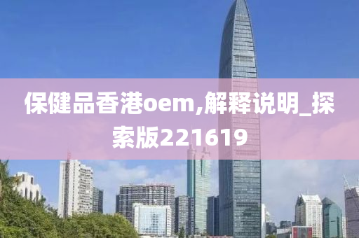 保健品香港oem,解释说明_探索版221619