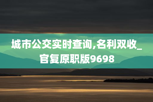 城市公交实时查询,名利双收_官复原职版9698