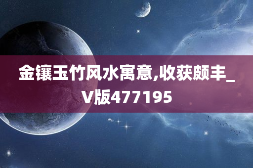 金镶玉竹风水寓意,收获颇丰_V版477195