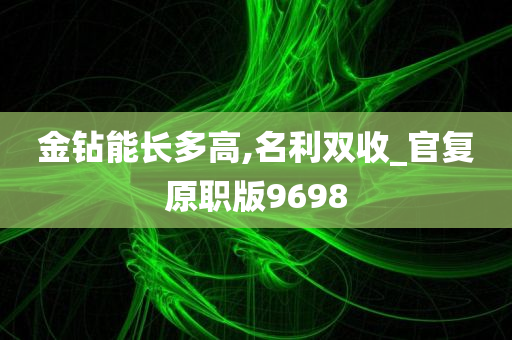 金钻能长多高,名利双收_官复原职版9698