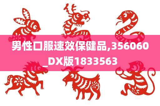 男性口服速效保健品,356060_DX版1833563