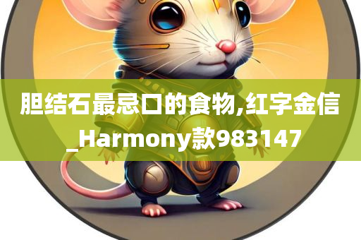 胆结石最忌口的食物,红字金信 _Harmony款983147