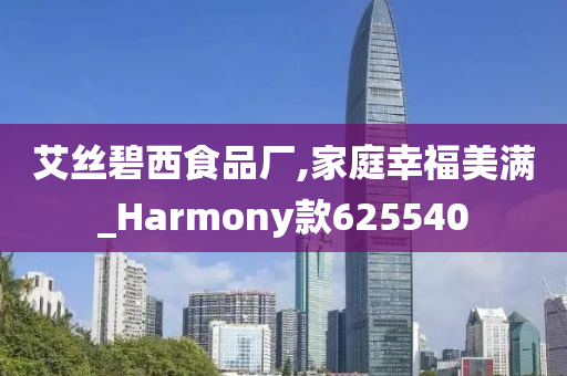 艾丝碧西食品厂,家庭幸福美满_Harmony款625540