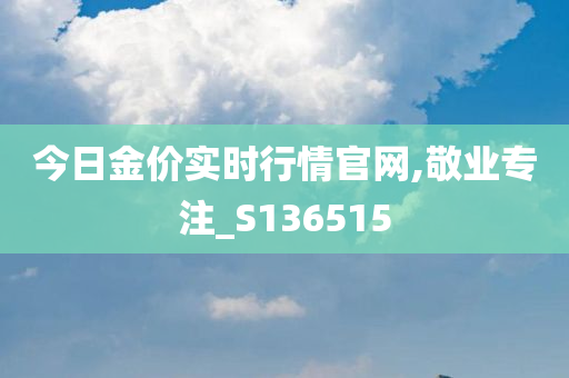 今日金价实时行情官网,敬业专注_S136515