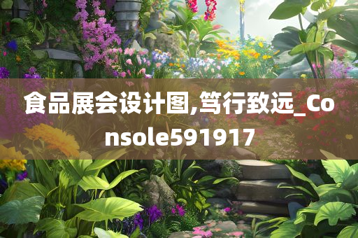 食品展会设计图,笃行致远_Console591917