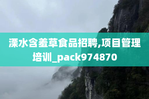 溧水含羞草食品招聘,项目管理培训_pack974870