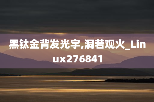 黑钛金背发光字,洞若观火_Linux276841