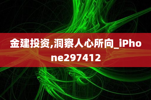 金建投资,洞察人心所向_iPhone297412