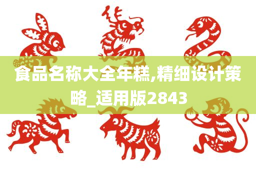 食品名称大全年糕,精细设计策略_适用版2843